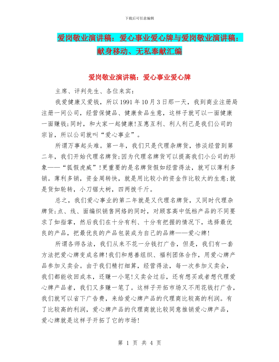爱岗敬业演讲稿：爱心事业爱心牌与爱岗敬业演讲稿：献身移动、无私奉献汇编_第1页