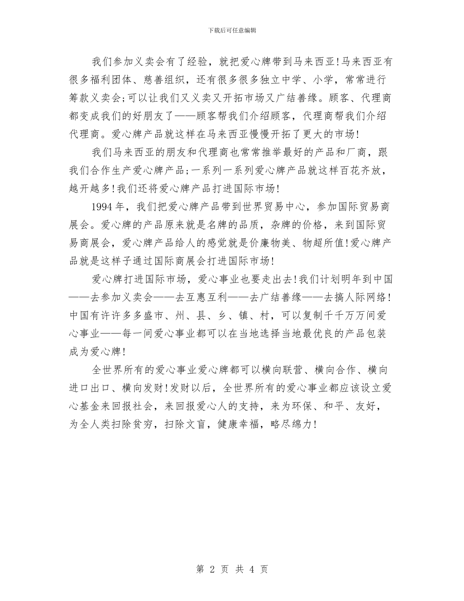 爱岗敬业演讲稿：爱心事业爱心牌与爱岗敬业演讲稿：献身移动、无私奉献汇编_第2页