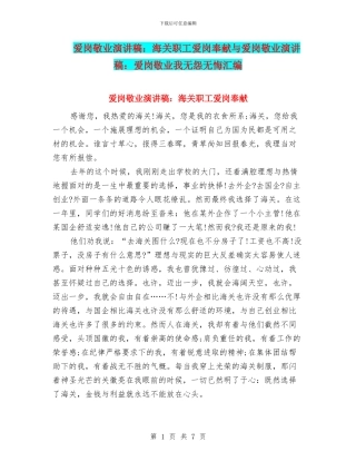 爱岗敬业演讲稿：海关职工爱岗奉献与爱岗敬业演讲稿：爱岗敬业我无怨无悔汇编