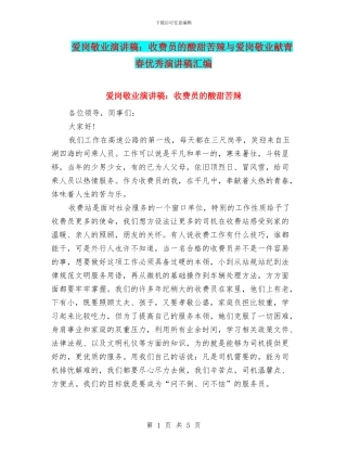 爱岗敬业演讲稿：收费员的酸甜苦辣与爱岗敬业献青春优秀演讲稿汇编