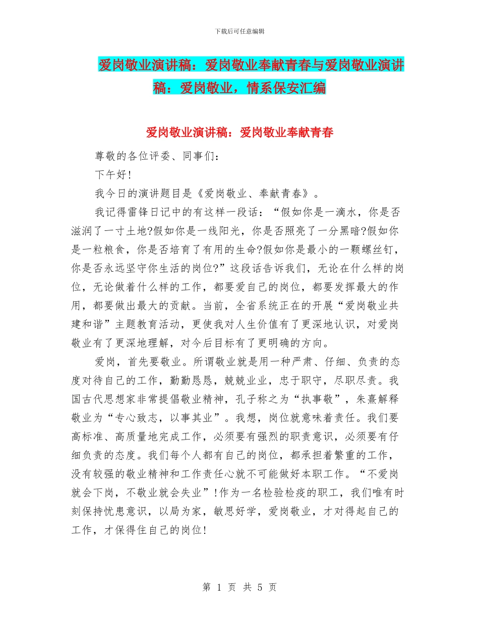 爱岗敬业演讲稿：爱岗敬业奉献青春与爱岗敬业演讲稿：爱岗敬业_第1页