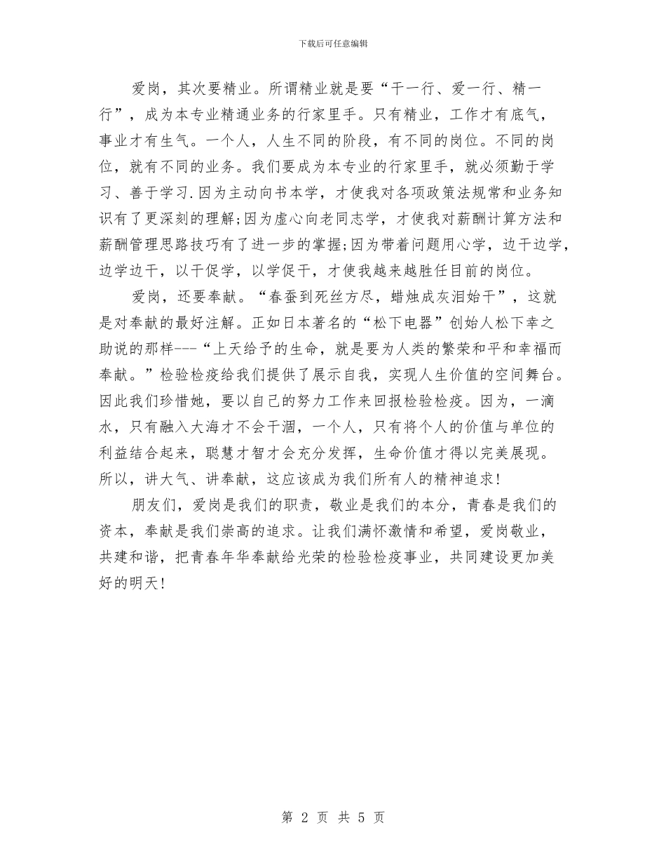 爱岗敬业演讲稿：爱岗敬业奉献青春与爱岗敬业演讲稿：爱岗敬业_第2页