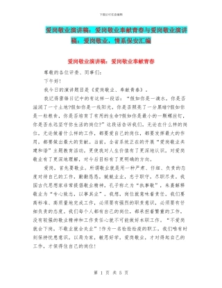 爱岗敬业演讲稿：爱岗敬业奉献青春与爱岗敬业演讲稿：爱岗敬业