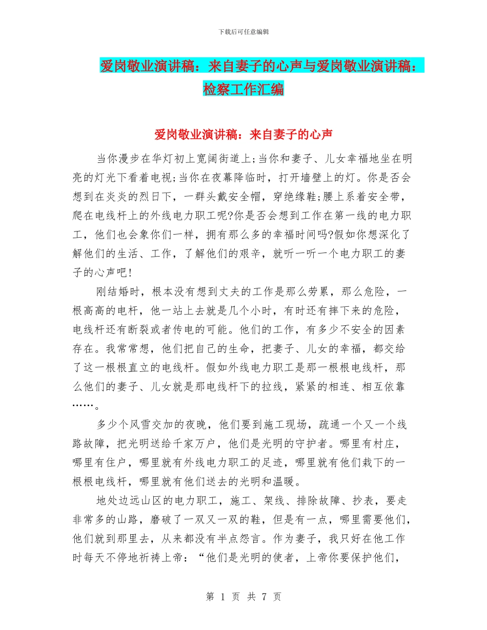 爱岗敬业演讲稿：来自妻子的心声与爱岗敬业演讲稿：检察工作汇编_第1页