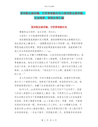 爱岗敬业演讲稿：甘把青春献农电与爱岗敬业演讲稿：生如绿萝