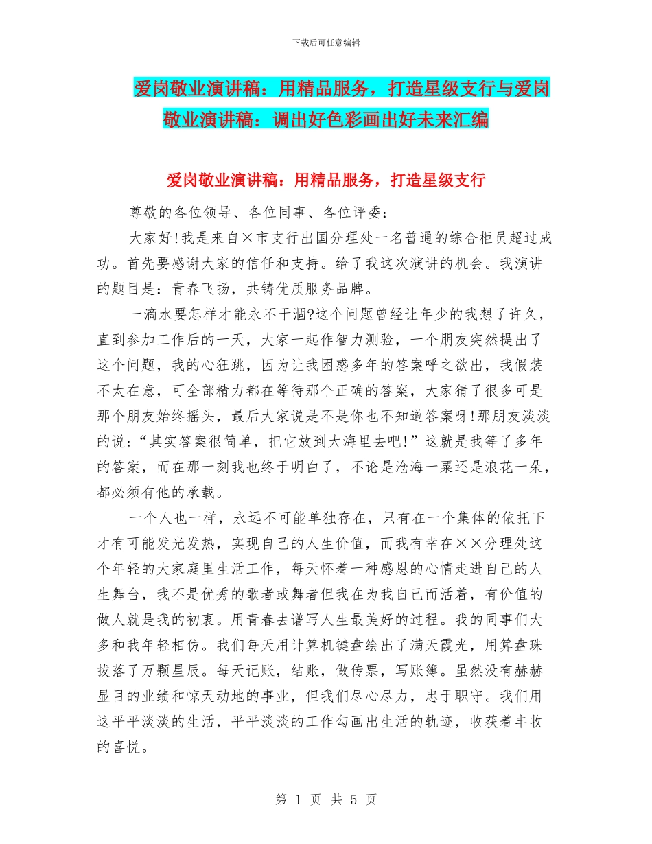 爱岗敬业演讲稿：用精品服务_第1页