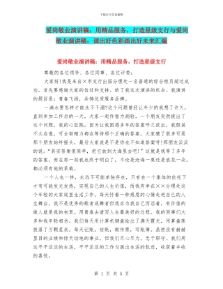 爱岗敬业演讲稿：用精品服务