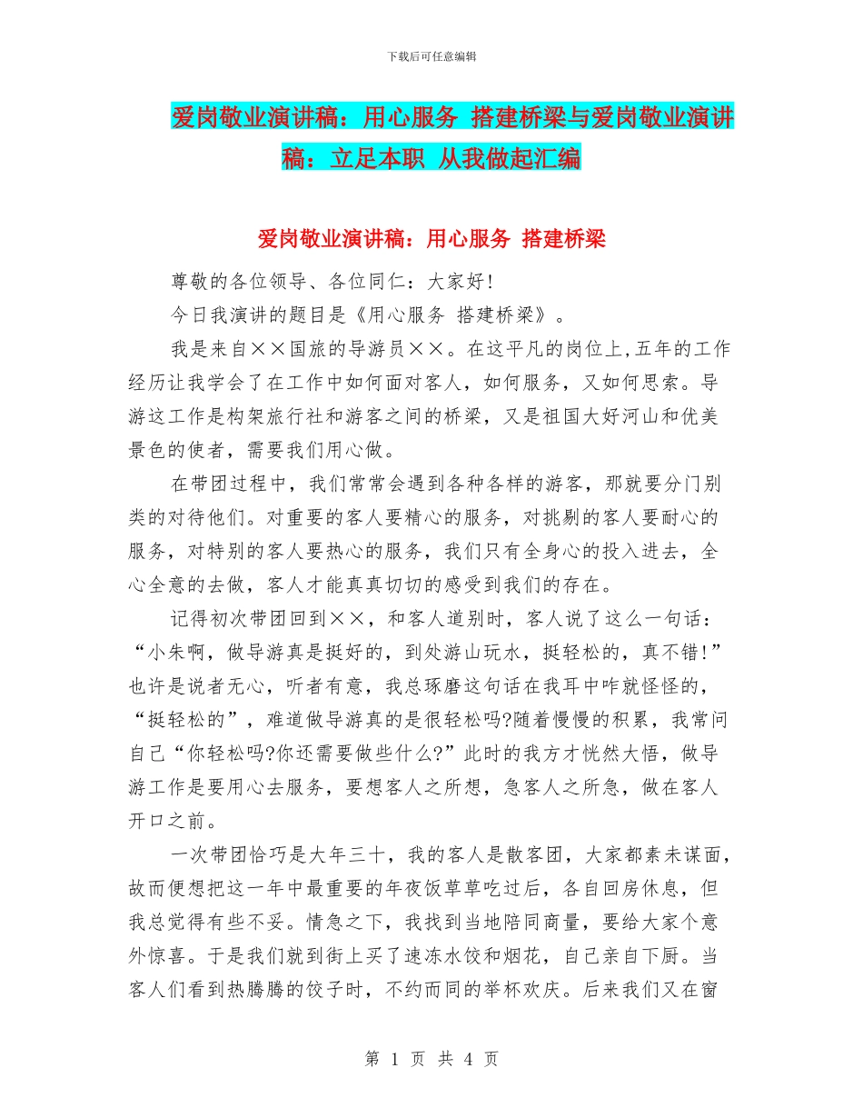 爱岗敬业演讲稿：用心服务_第1页