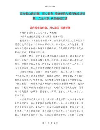 爱岗敬业演讲稿：用心服务