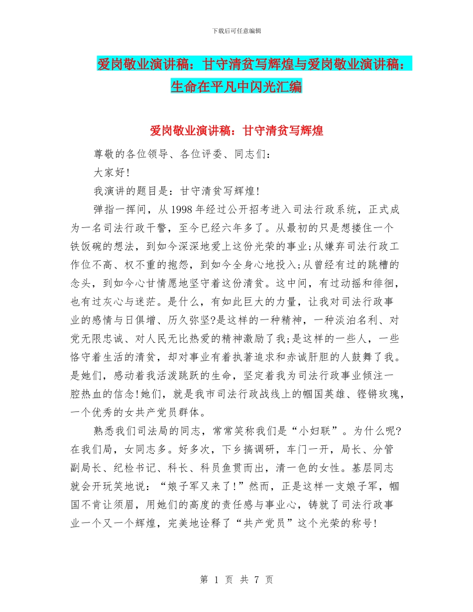爱岗敬业演讲稿：甘守清贫写辉煌与爱岗敬业演讲稿：生命在平凡中闪光汇编_第1页