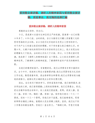 爱岗敬业演讲稿：调研人的精神家园与爱岗敬业演讲稿：质监事业