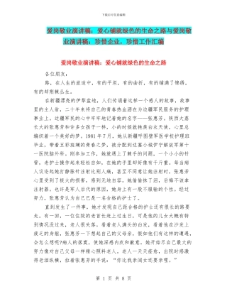 爱岗敬业演讲稿：爱心铺就绿色的生命之路与爱岗敬业演讲稿：珍惜企业