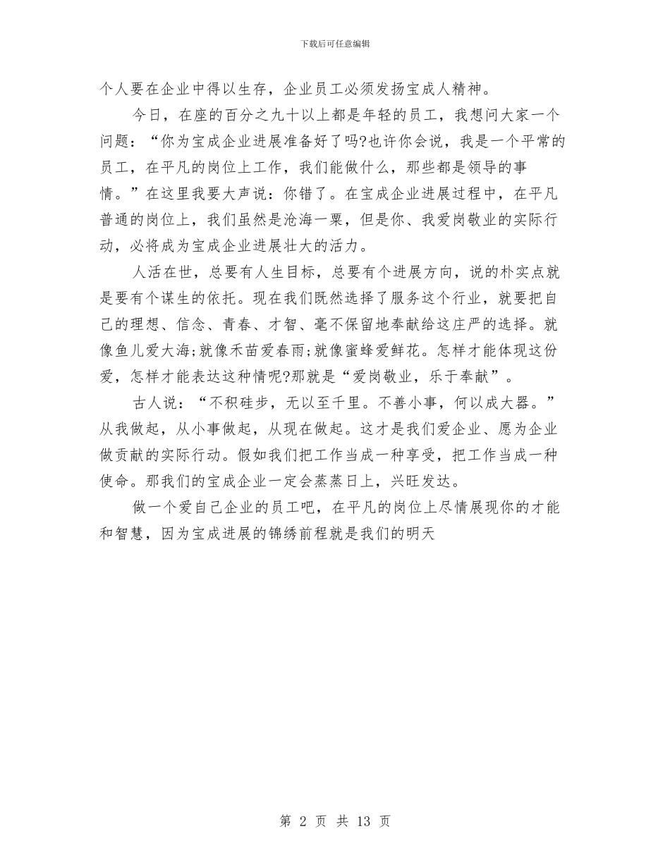 爱岗敬业的演讲稿与爱岗敬业的演讲稿范文4篇汇编_第2页