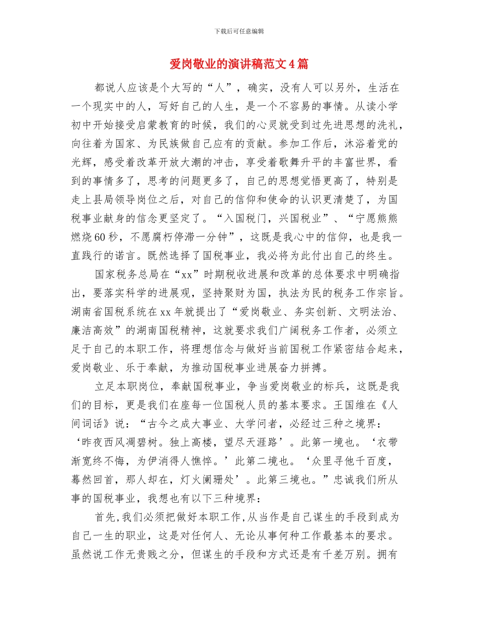 爱岗敬业的演讲稿与爱岗敬业的演讲稿范文4篇汇编_第3页