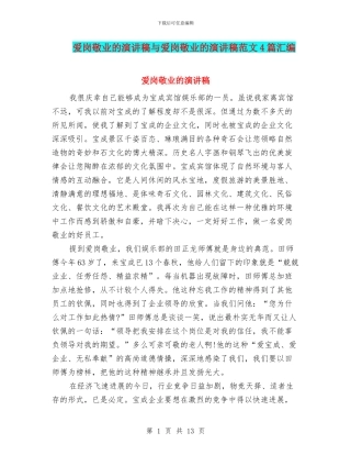 爱岗敬业的演讲稿与爱岗敬业的演讲稿范文4篇汇编