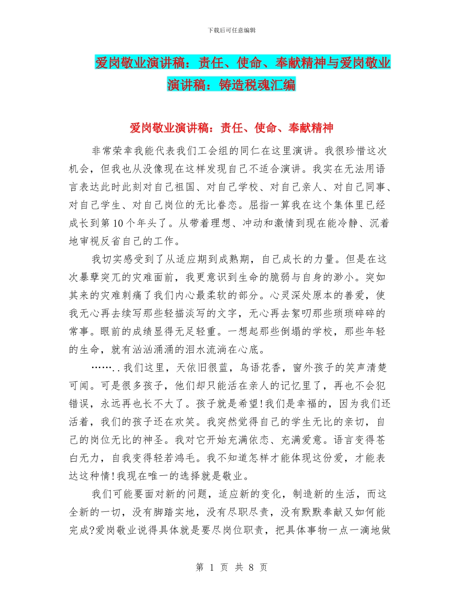 爱岗敬业演讲稿：责任、使命、奉献精神与爱岗敬业演讲稿：铸造税魂汇编_第1页