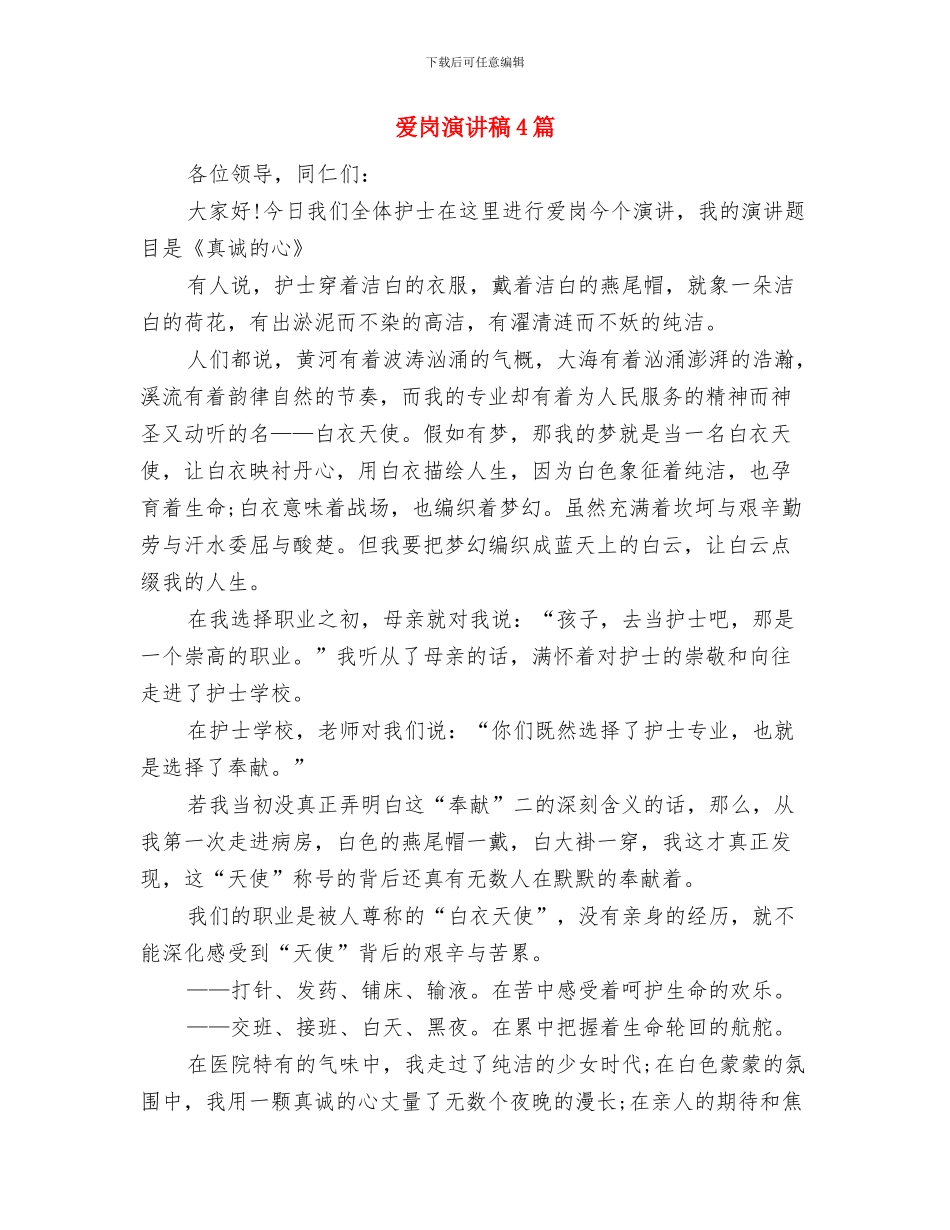 爱岗敬业的演讲稿与爱岗演讲稿4篇汇编_第3页