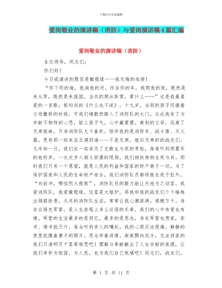 爱岗敬业的演讲稿与爱岗演讲稿4篇汇编