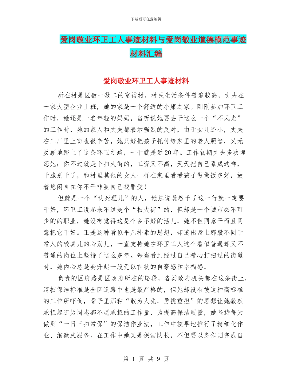爱岗敬业环卫工人事迹材料与爱岗敬业道德模范事迹材料汇编_第1页