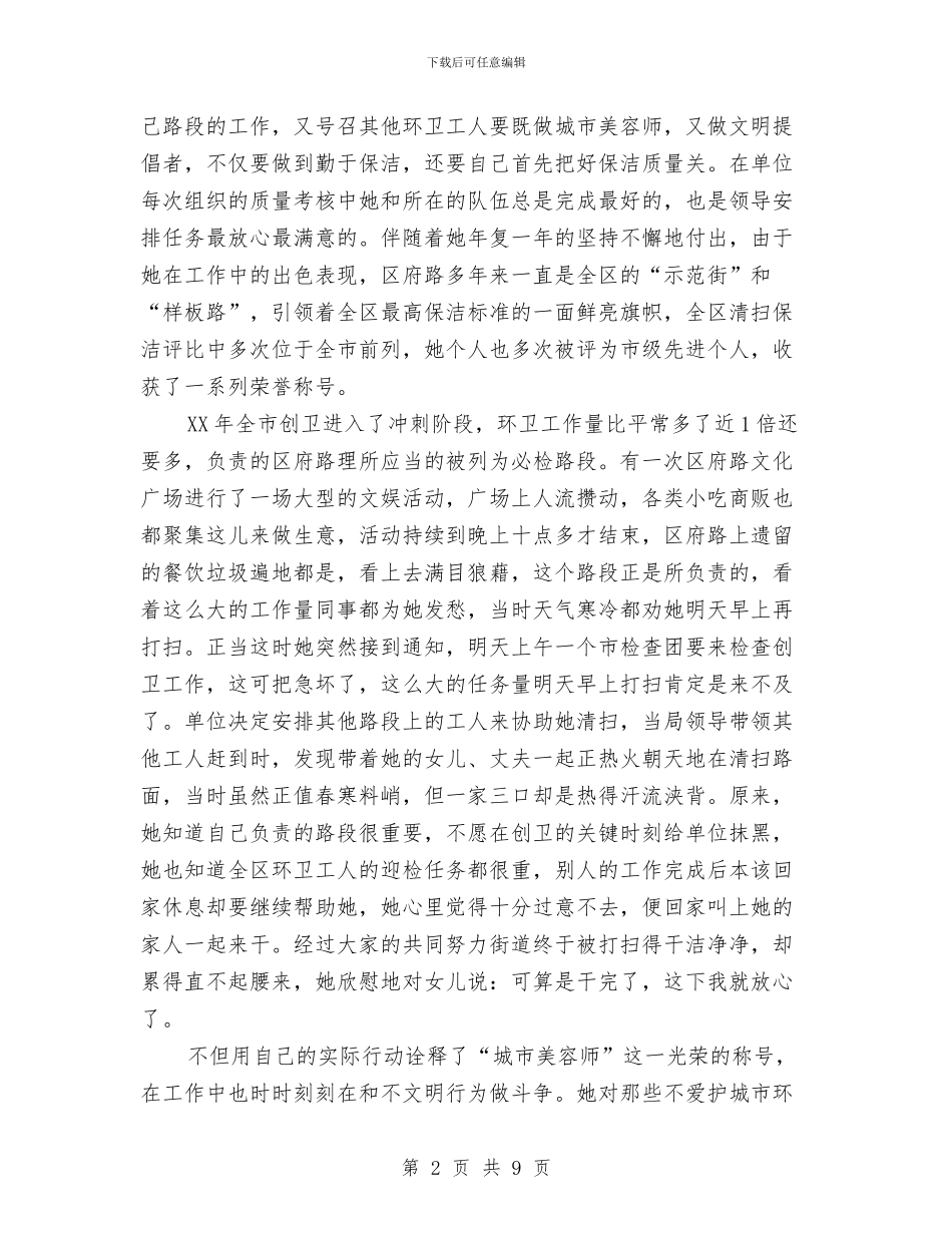 爱岗敬业环卫工人事迹材料与爱岗敬业道德模范事迹材料汇编_第2页