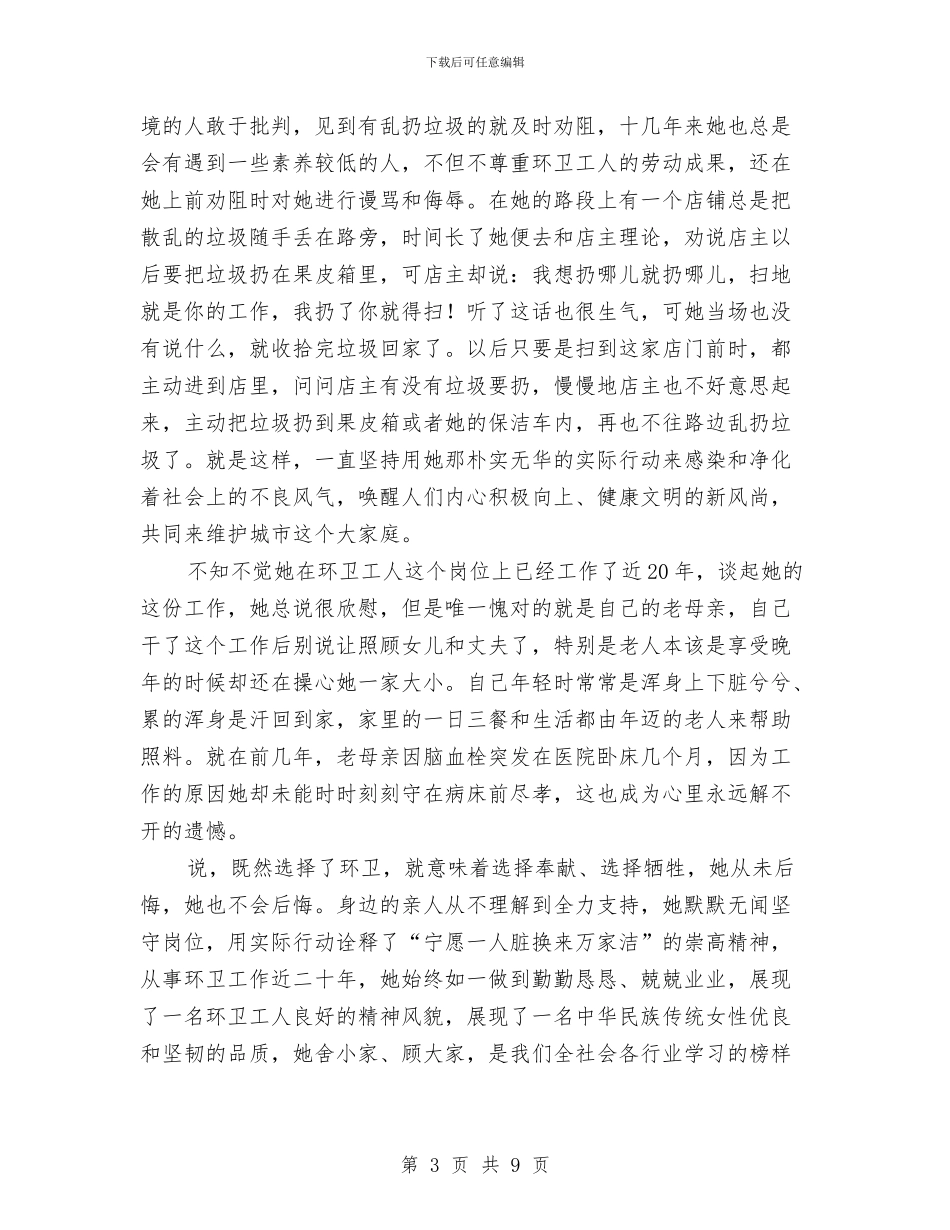 爱岗敬业环卫工人事迹材料与爱岗敬业道德模范事迹材料汇编_第3页