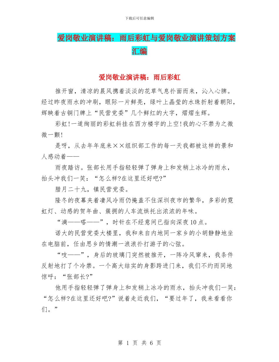 爱岗敬业演讲稿：雨后彩虹与爱岗敬业演讲策划方案汇编_第1页