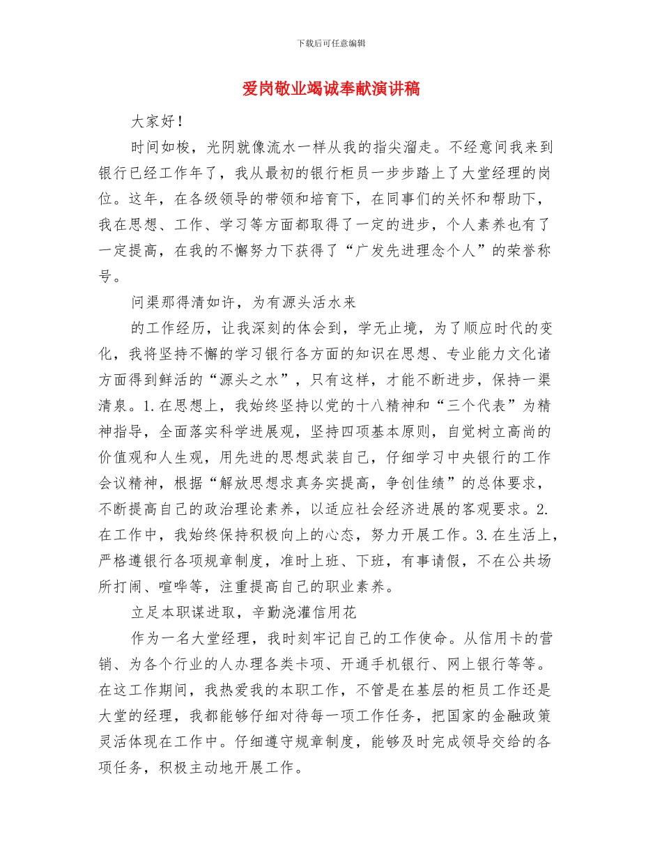 爱岗敬业真诚奉献演讲稿与爱岗敬业竭诚奉献演讲稿汇编_第3页
