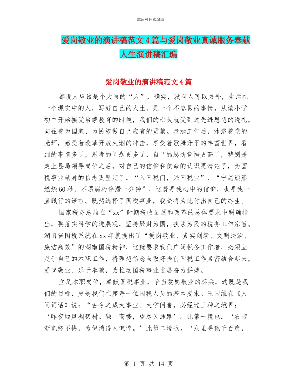 爱岗敬业的演讲稿范文4篇与爱岗敬业真诚服务奉献人生演讲稿汇编_第1页