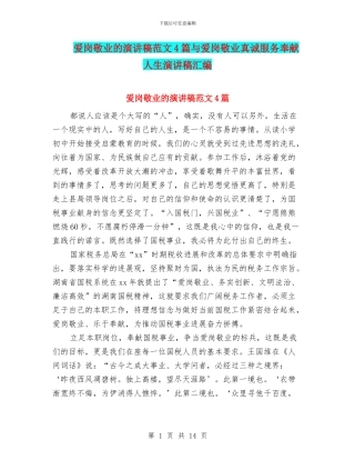 爱岗敬业的演讲稿范文4篇与爱岗敬业真诚服务奉献人生演讲稿汇编