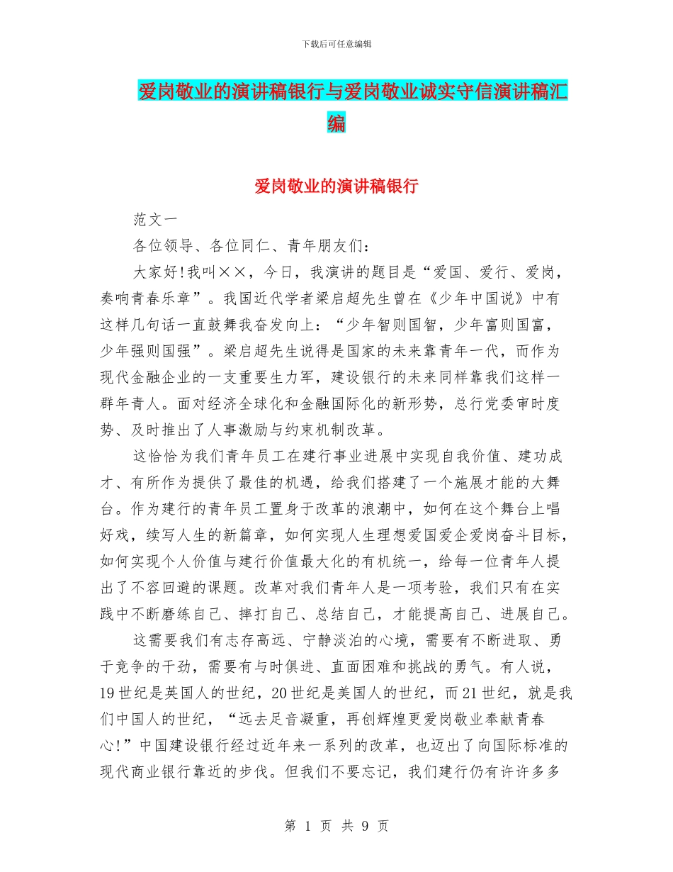 爱岗敬业的演讲稿银行与爱岗敬业诚实守信演讲稿汇编_第1页
