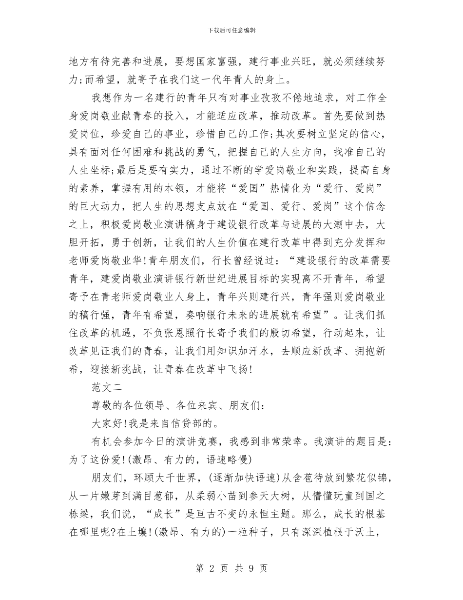 爱岗敬业的演讲稿银行与爱岗敬业诚实守信演讲稿汇编_第2页