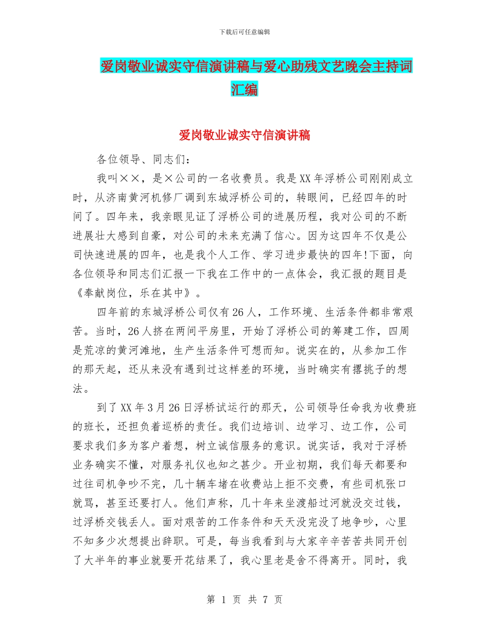 爱岗敬业诚实守信演讲稿与爱心助残文艺晚会主持词汇编_第1页