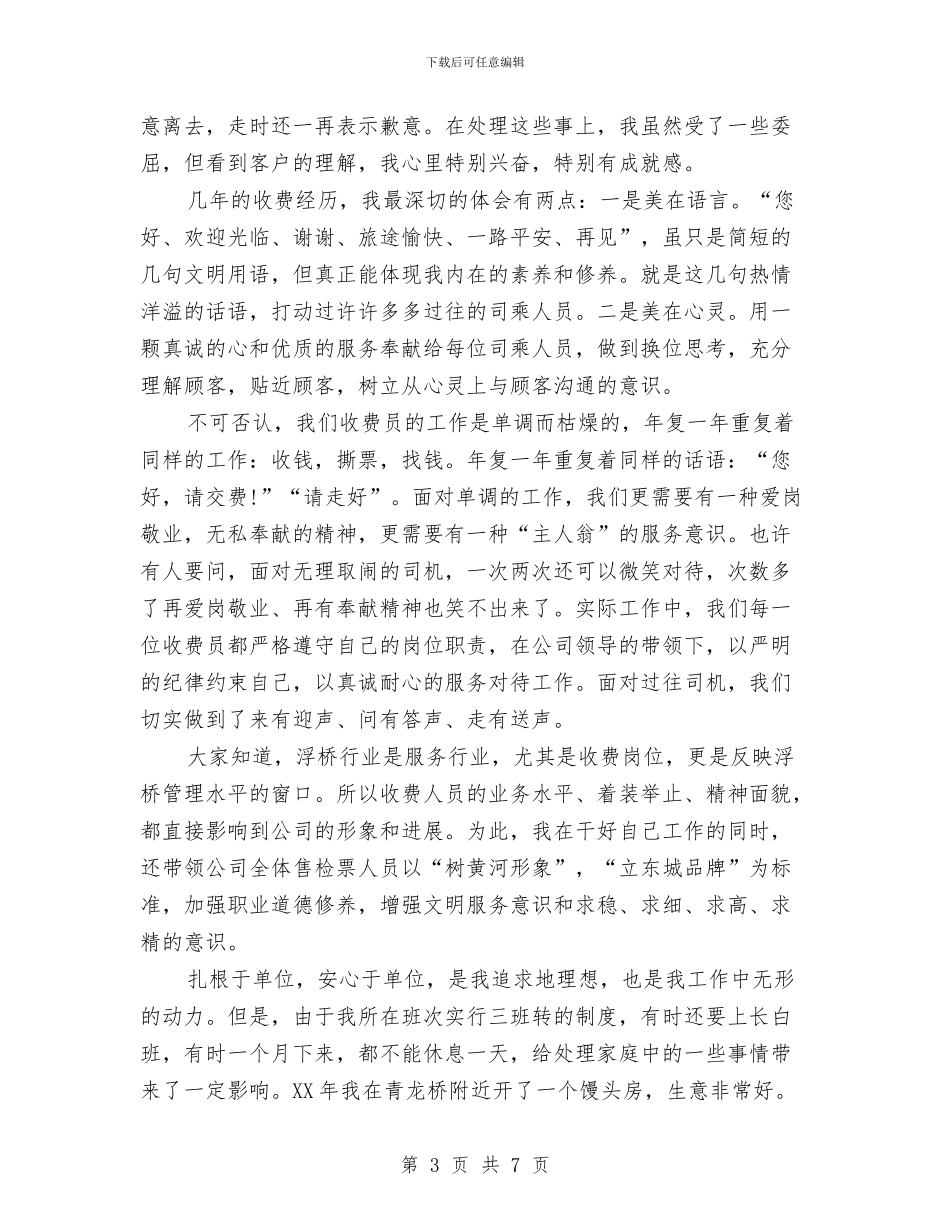 爱岗敬业诚实守信演讲稿与爱心助残文艺晚会主持词汇编_第3页