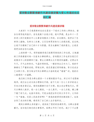 爱岗敬业默默奉献作风建设演讲稿与爱心传递活动总结汇编