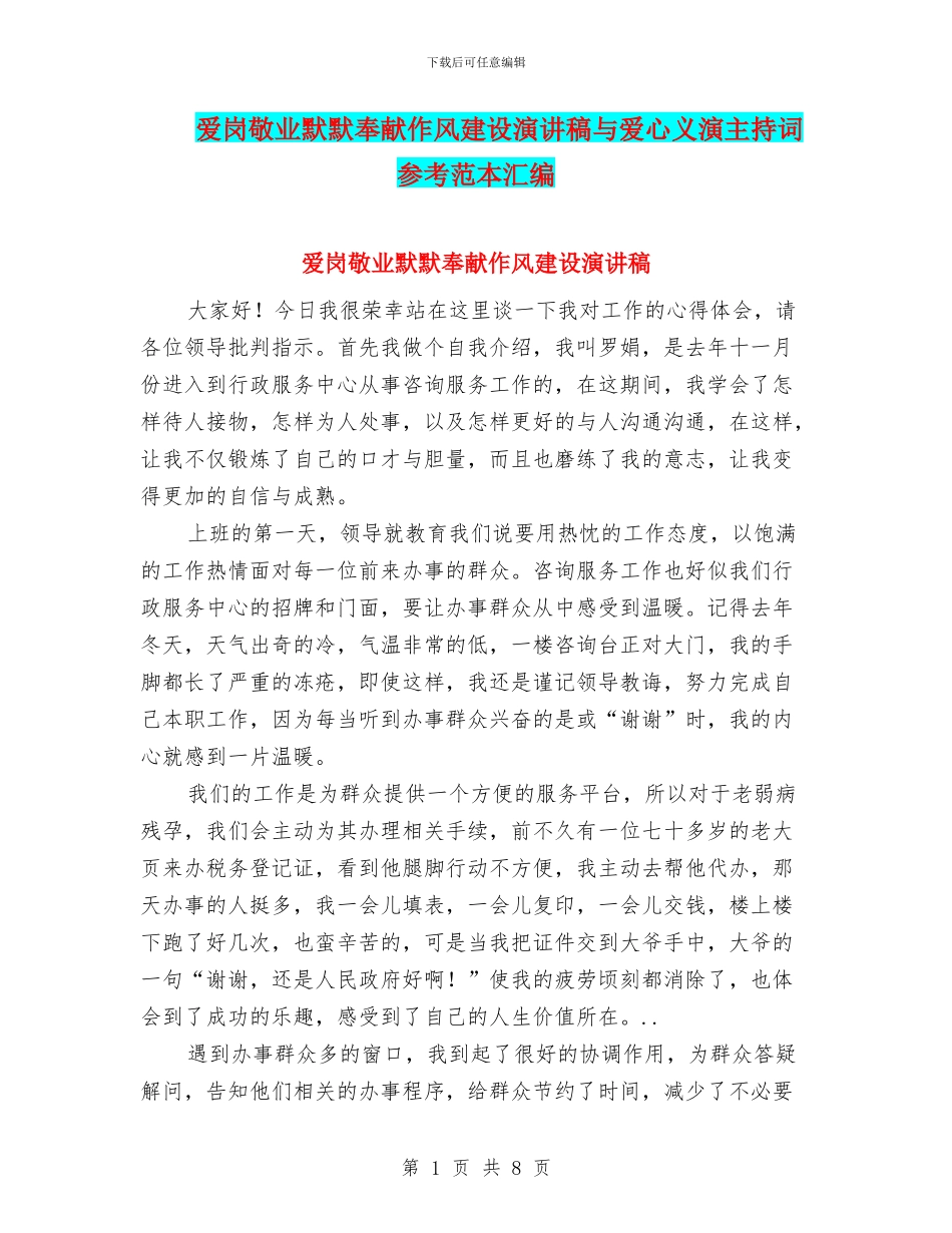 爱岗敬业默默奉献作风建设演讲稿与爱心义演主持词参考范本汇编_第1页