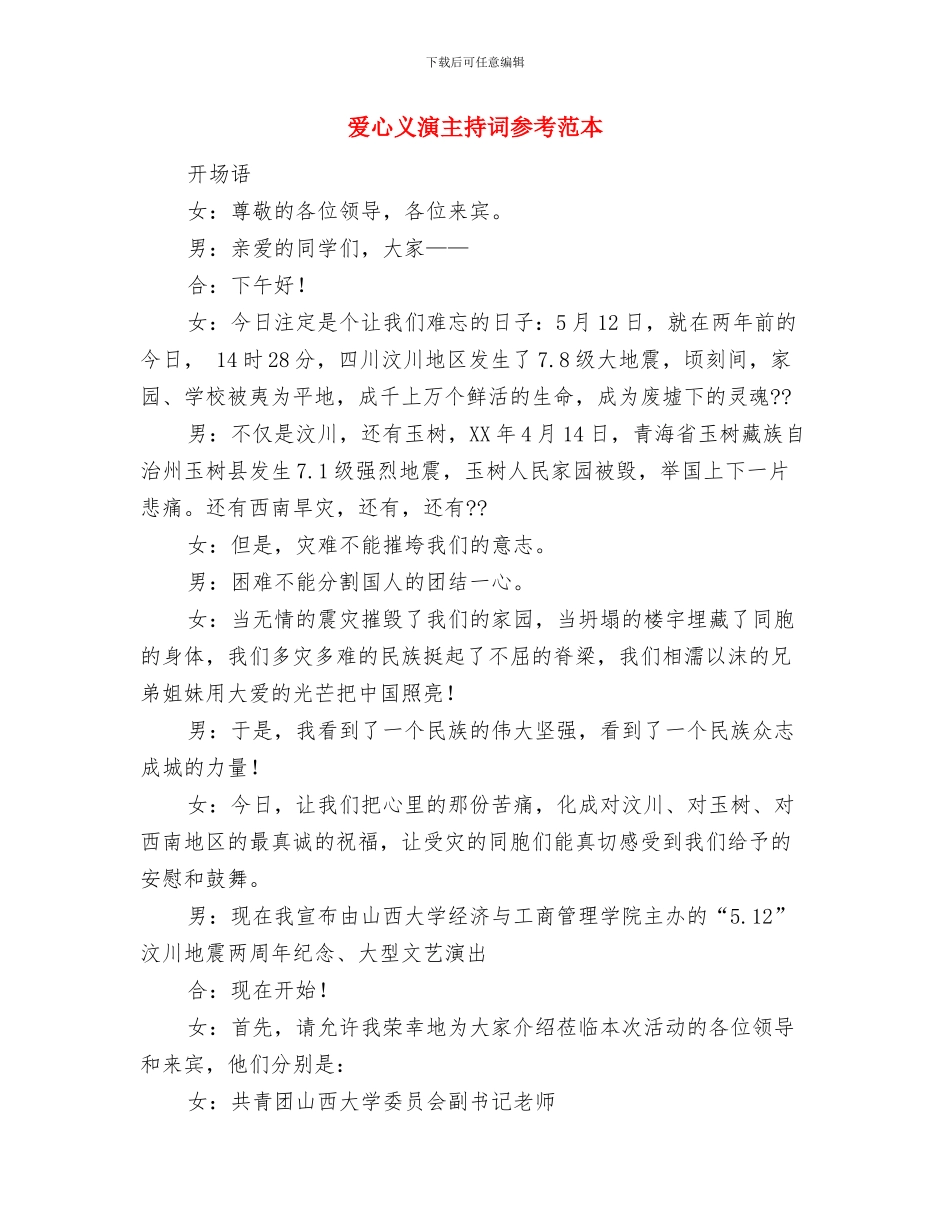 爱岗敬业默默奉献作风建设演讲稿与爱心义演主持词参考范本汇编_第3页