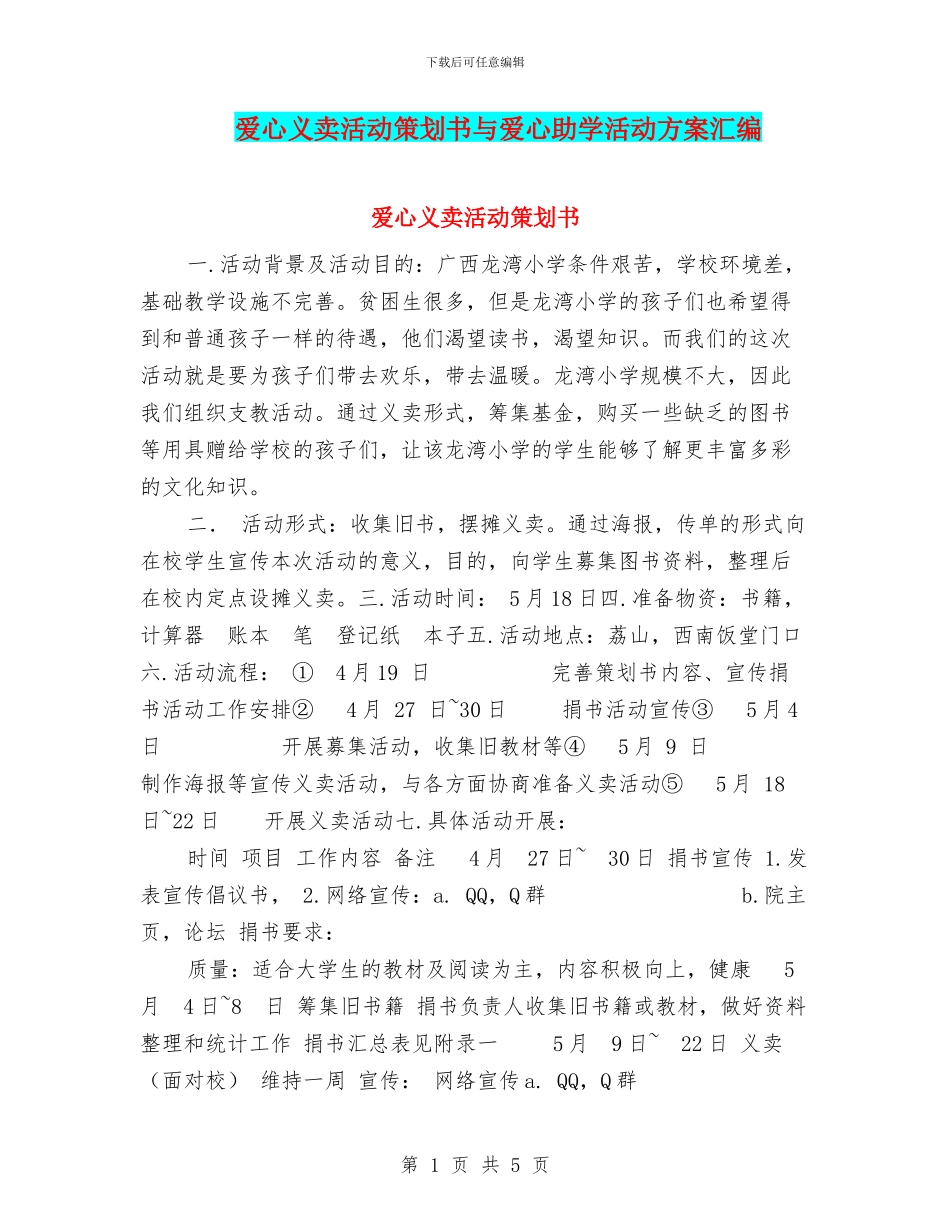 爱心义卖活动策划书与爱心助学活动方案汇编_第1页
