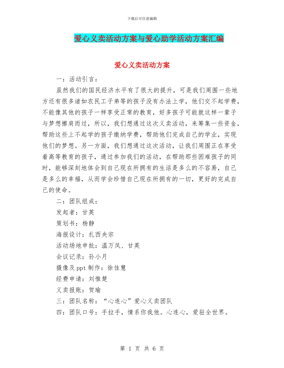 爱心义卖活动方案与爱心助学活动方案汇编_第1页