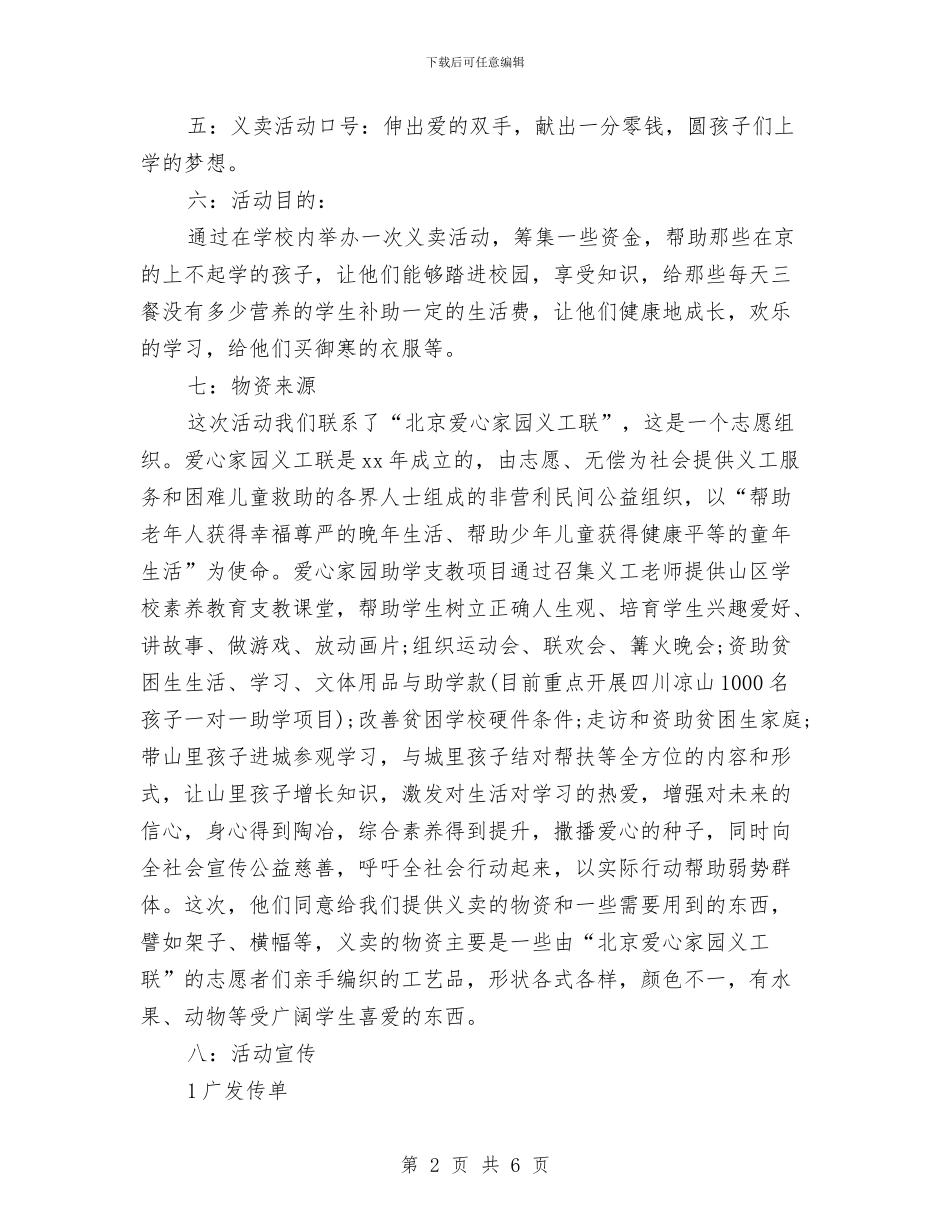 爱心义卖活动方案与爱心助学活动方案汇编_第2页
