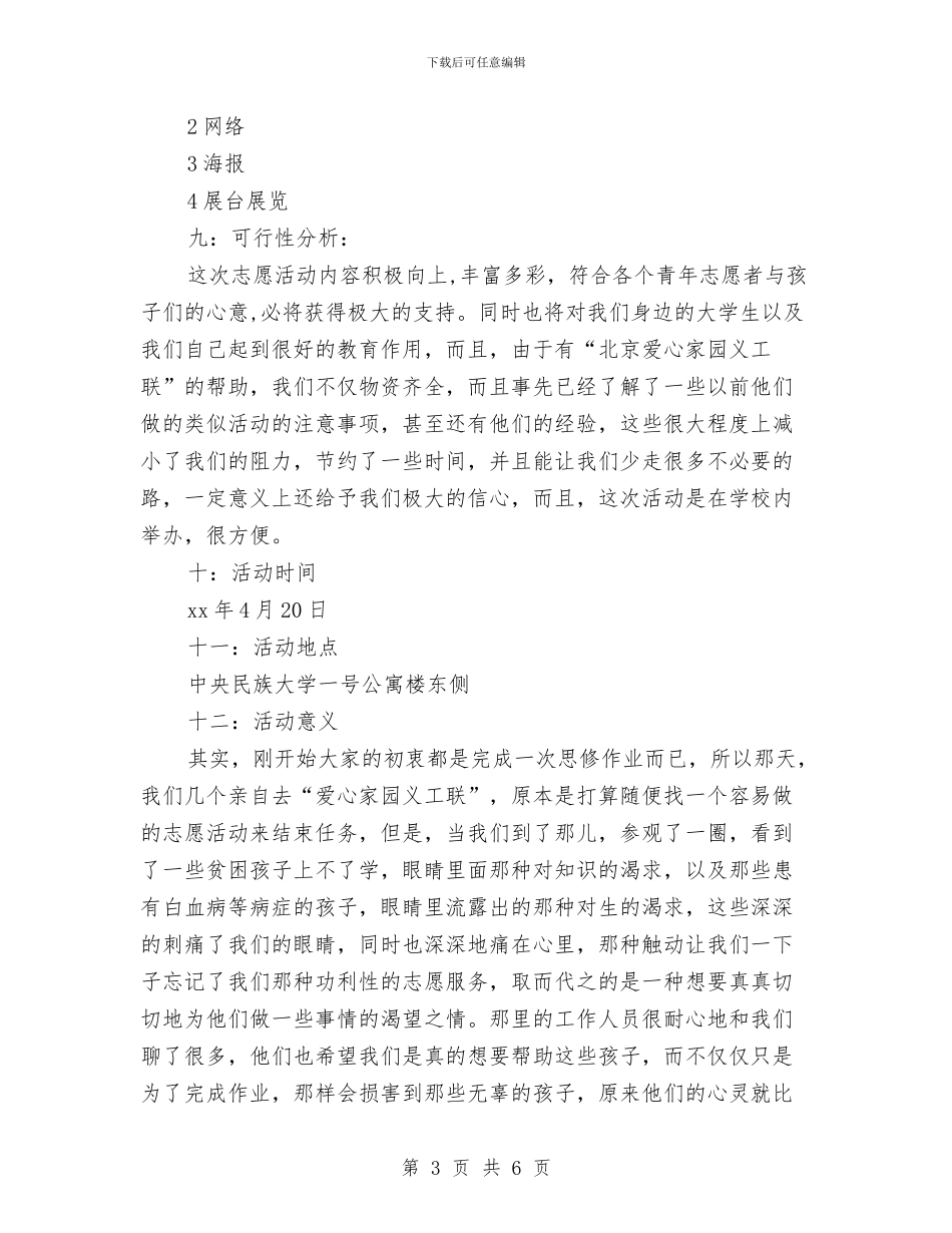 爱心义卖活动方案与爱心助学活动方案汇编_第3页