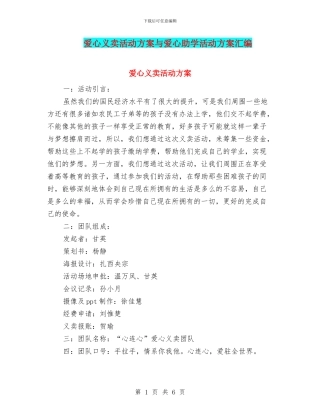 爱心义卖活动方案与爱心助学活动方案汇编