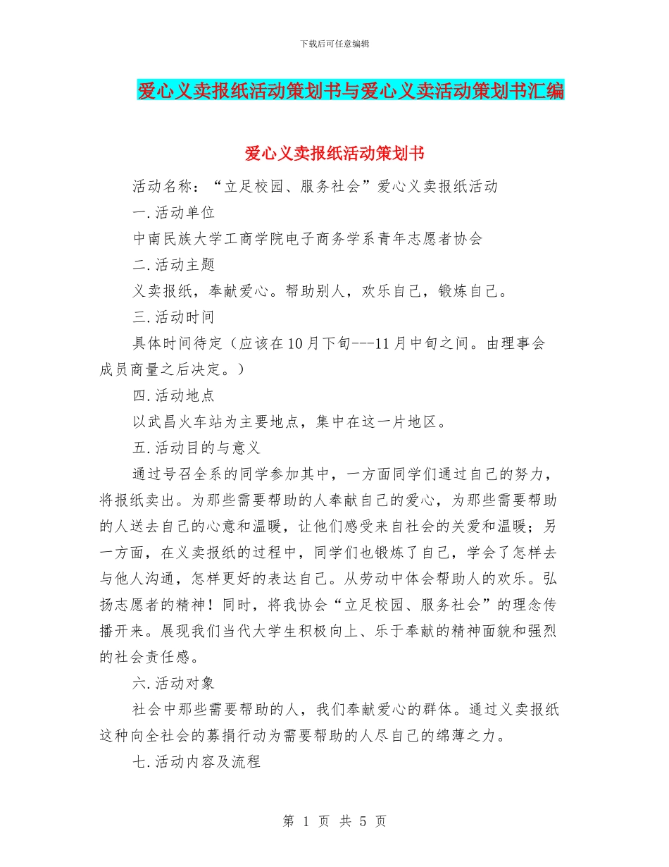 爱心义卖报纸活动策划书与爱心义卖活动策划书汇编_第1页