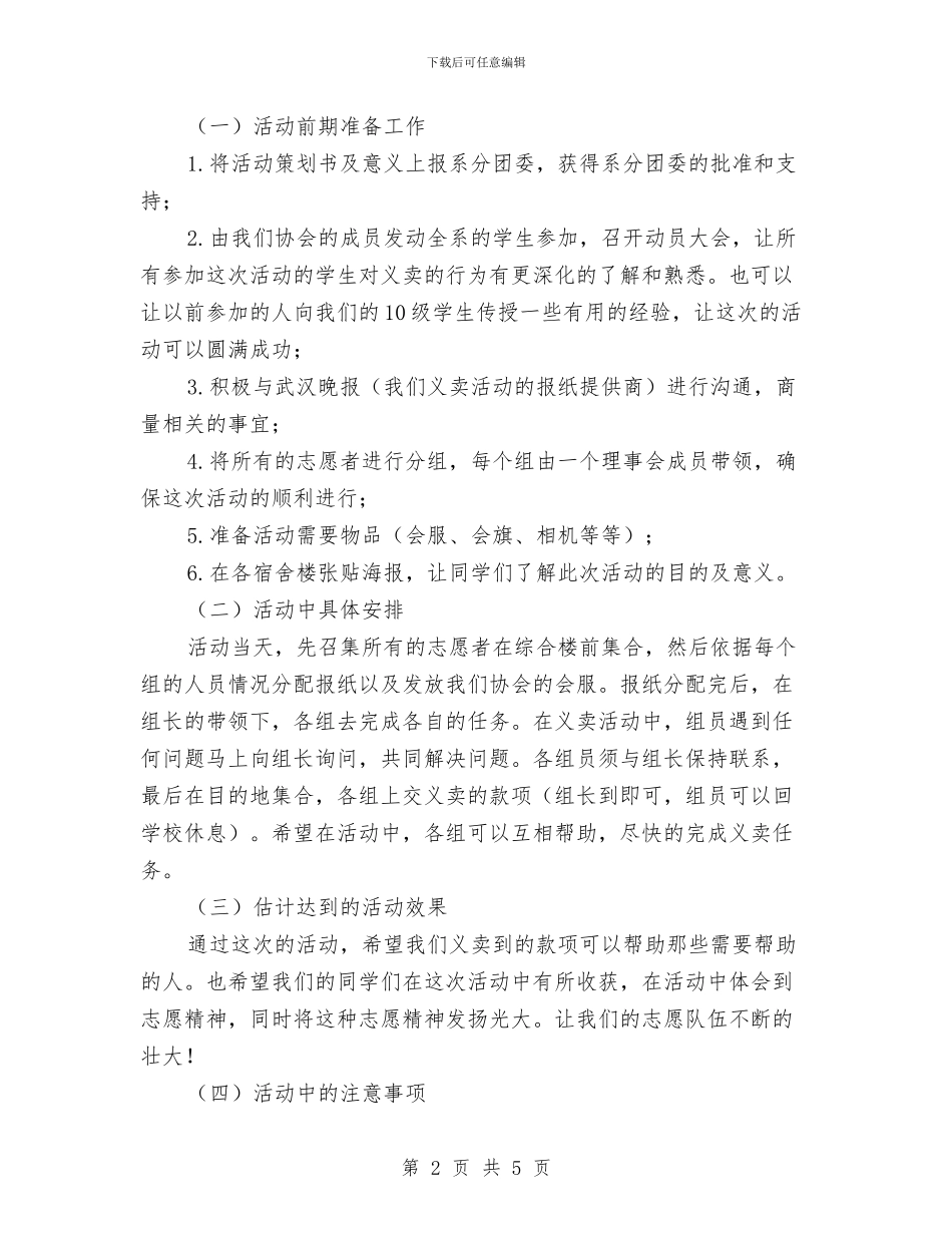 爱心义卖报纸活动策划书与爱心义卖活动策划书汇编_第2页