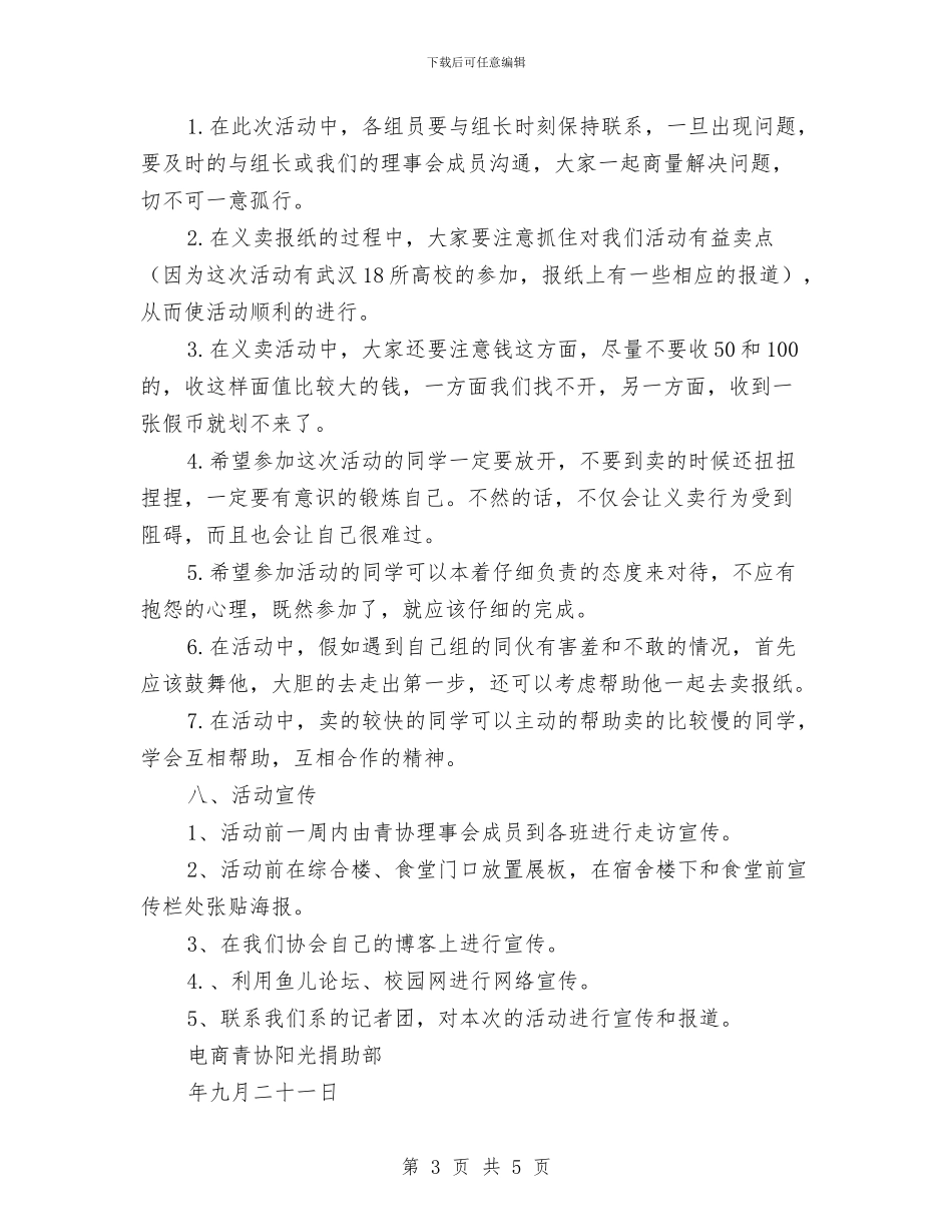 爱心义卖报纸活动策划书与爱心义卖活动策划书汇编_第3页