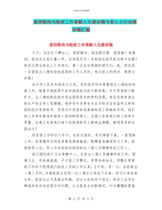 爱岗敬岗为检疫工作奉献人生演讲稿与爱心大行动演讲稿汇编