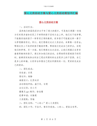 爱心义卖活动方案与爱心义卖活动策划书汇编