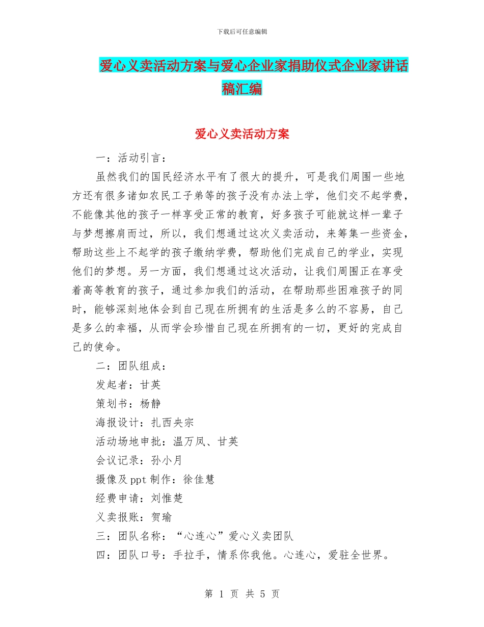 爱心义卖活动方案与爱心企业家捐助仪式企业家讲话稿汇编_第1页