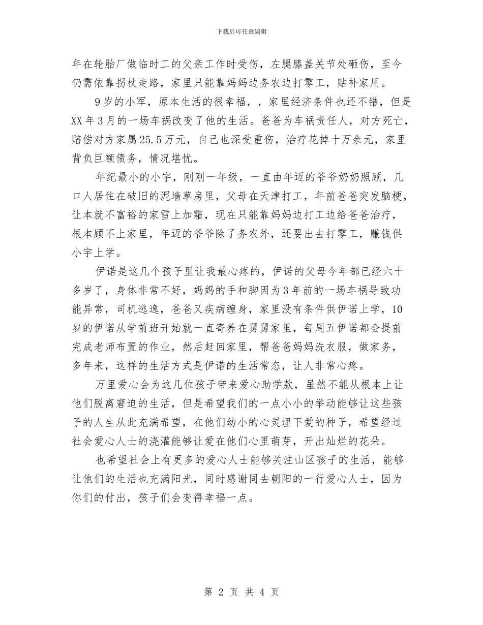 爱心会助学行动情况汇报与爱心助学活动方案汇编_第2页