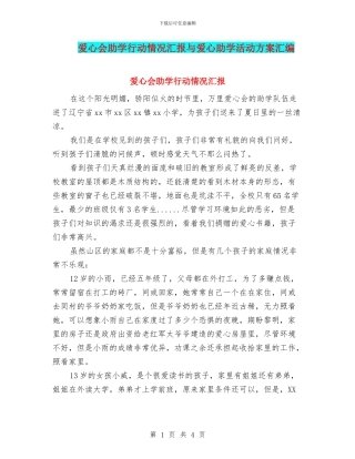 爱心会助学行动情况汇报与爱心助学活动方案汇编