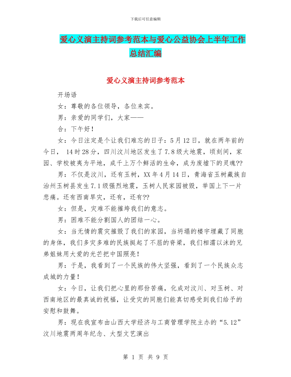 爱心义演主持词参考范本与爱心公益协会上半年工作总结汇编_第1页